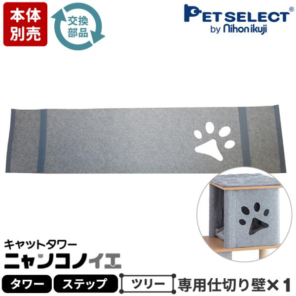 petselect(公式)(本体別売) 交換部品  キャットタワー ニャンコノイエ（タワー/ステップ...