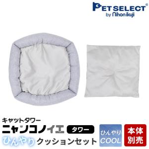 petselect (公式) [本体別売] キャットタワー ニャンコノイエ（タワー）専用 ひんやりクッションセット   冷感 ひんやり クール｜petselect