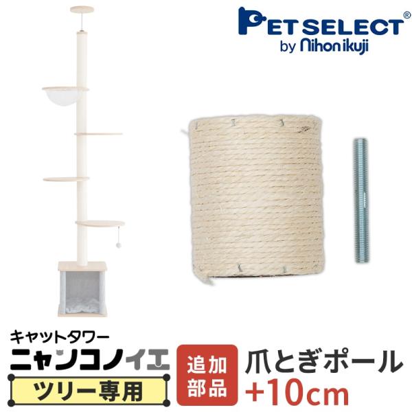 (本体別売) キャットタワー ニャンコノイエ (ツリー)専用 追加 爪とぎポール 10cm ※パーツ...