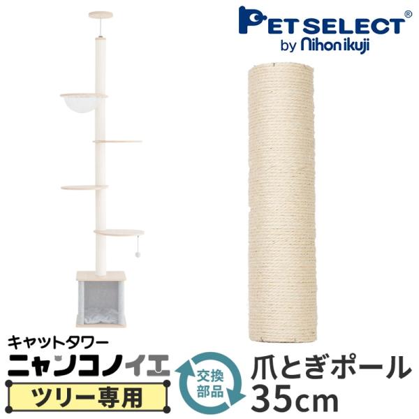 (本体別売) キャットタワー ニャンコノイエ (ツリー)専用 交換用 爪とぎポール 35cm ※パー...