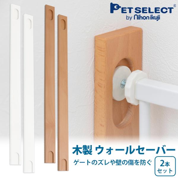 petselect(公式)(本体別売) ペットゲートガーディハイタイプ専用 木製ウォールセーバー (...