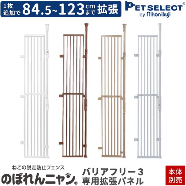 ペットセレクト(公式) (本体別売) のぼれんニャン バリアフリー 3 専用拡張パネル ( 新旧対応...