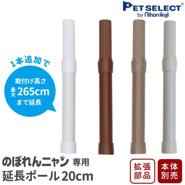(本体別売) のぼれんニャンバリアフリー専用 延長ポール(1本入り)本体に追加して 高さ+20cm ...