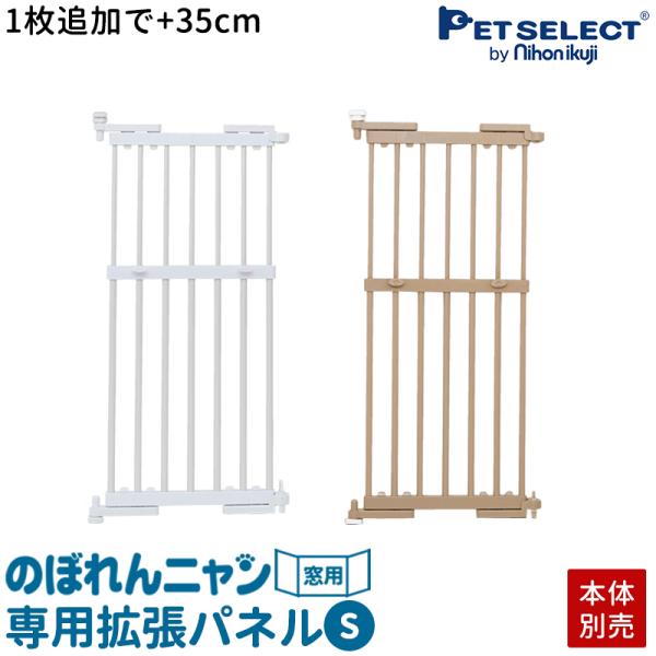 (本体別売) のぼれんニャン 窓用 Sサイズ 専用拡張パネル 本体に1枚追加で+35cm拡張