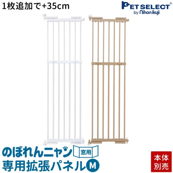 (本体別売) のぼれんニャン 窓用 Mサイズ 専用拡張パネル 本体に1枚追加で+35cm拡張