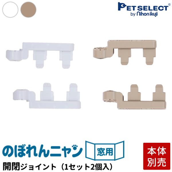 (本体別売) のぼれんニャン 窓用 専用 フェンス開閉ジョイント 1セット(2個入)