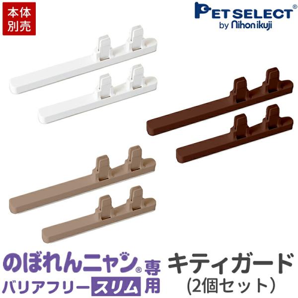 (本体別売) のぼれんにゃん バリアフリー(スリム)専用 キティガード 2個セット※のぼれんニャンバ...