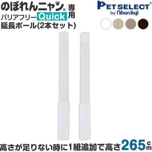 (本体別売) のぼれんニャンバリアフリー Quick (クイック) / スリム 専用 延長ポール