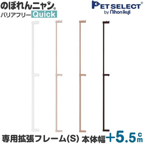 ペットセレクト(公式) ［本体別売］ のぼれんニャン バリアフリー Quick　(クイック)専用　拡...