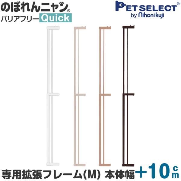 (本体別売) のぼれんニャン バリアフリー Quick (クイック)専用 拡張フレームM 本体幅+1...