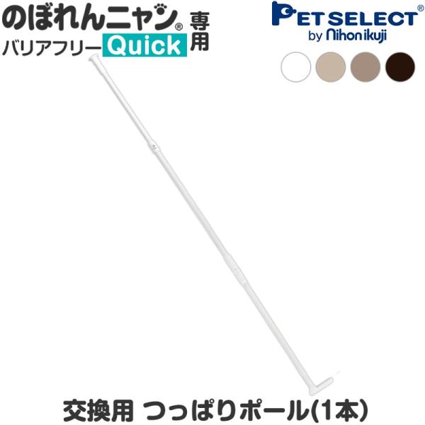 (本体別売/交換部品) のぼれんニャン バリアフリー Quick (クイック) 専用 つっぱりポール...