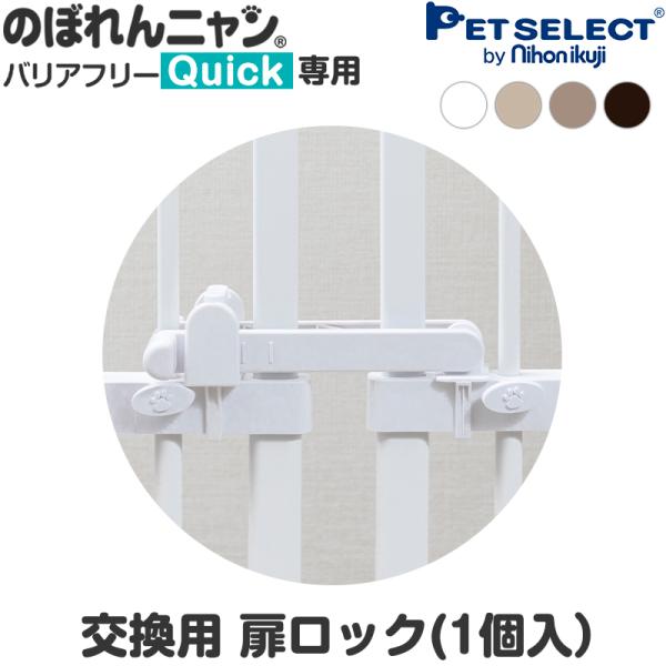 (本体別売/交換部品) のぼれんニャン バリアフリー Quick (クイック) 専用 扉ロック
