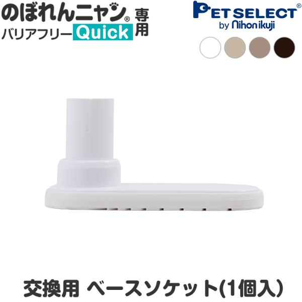 (本体別売/交換部品) のぼれんニャン バリアフリー Quick (クイック) 専用 ベースソケット