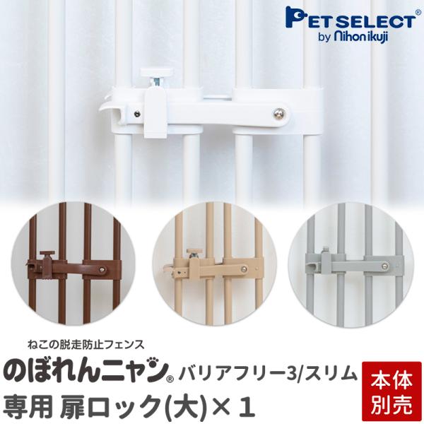 (本体別売 交換/追加用部品)のぼれんニャン バリアフリー3 専用 扉ロック(大) 1個入り(新旧対...