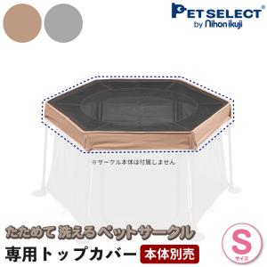 Pet Select by Nihonikuji (本体別売) たためて 洗える ペットサークル