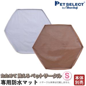 ペットサークル&洗えるペットマット2枚セット　おまけつき Pet Select by Nihonikuji (本体別売) たためて 洗える ペットサークル