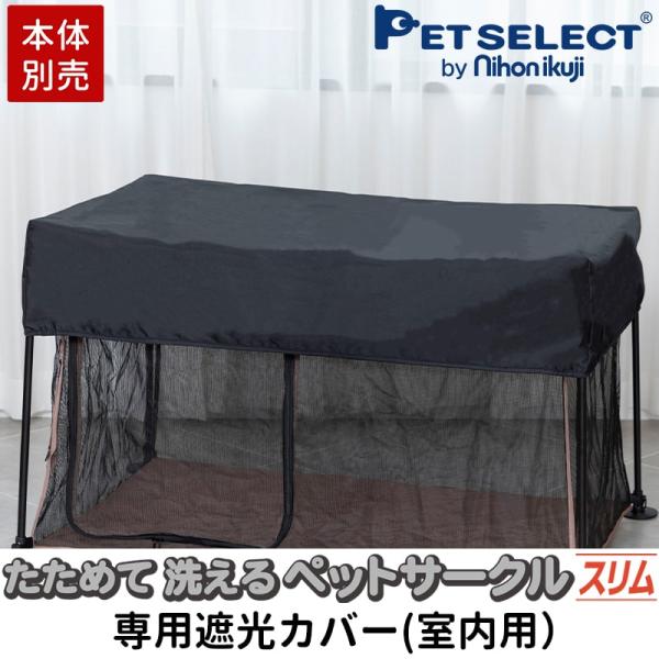 (本体別売) たためて洗えるペットサークル スリム専用 遮光カバー(室内用)ブラック メッシュ まぶ...