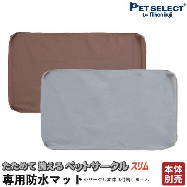 (本体別売) たためて 洗える ペットサークル スリム 専用 防水マット ソフトフェンス