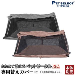 Pet Select by Nihonikuji (本体別売) たためて 洗える ペットサークル