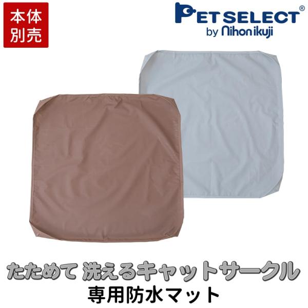 petselect(公式) ■[本体別売]たためて洗えるキャット サークル 専用　防水マット