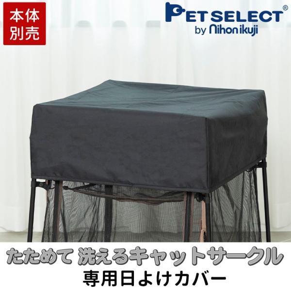 petselect(公式) [本体別売]たためて洗えるキャット サークル 専用 遮光カバー ( 室内...