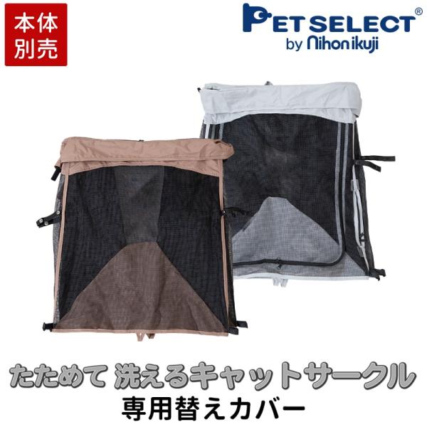 petselect(公式) ■[本体別売]たためて洗えるキャット サークル 専用　替えカバー