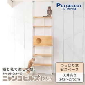 petselect(公式)キャットウォーク ニャンコヒルズ スリム 本体 猫 タワー 高さ最大275cm つっぱり 交換可能 木製 運動不足 シンプル 棚板フリー 多頭飼い｜petselect