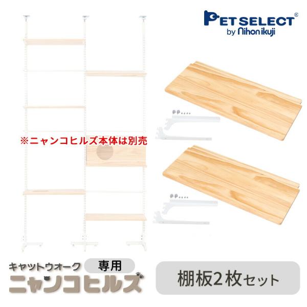 petselect(公式) [本体別売] 交換・増設部品 キャットウォーク ニャンコヒルズ 専用 棚...