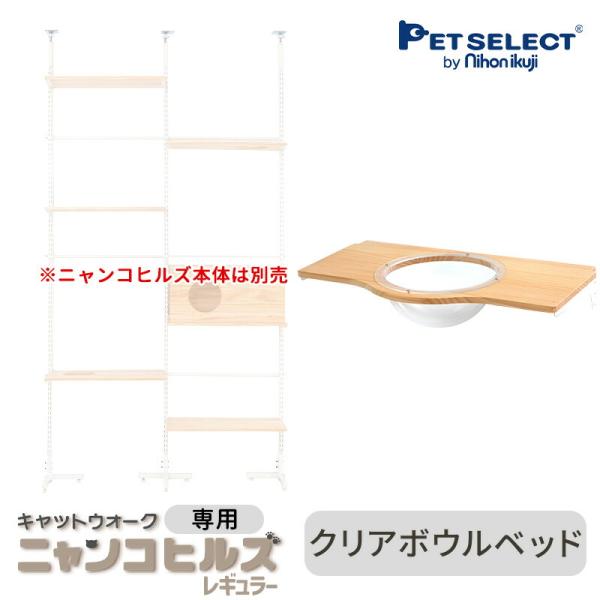 (本体別売) 交換・増設部品 キャットウォーク ニャンコヒルズ(レギュラー) 専用 クリアボウルベッ...