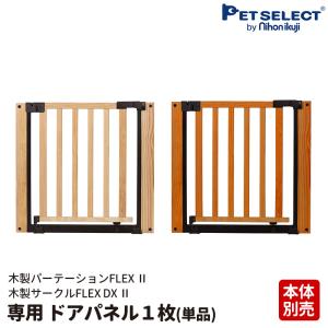 petselect(公式)(本体別売) 木製サークルFLEX-DX  /  木製パーテーション FLEX 専用 ドアパネル (単品)1枚 *接続用のジョイントは付属しません｜petselect