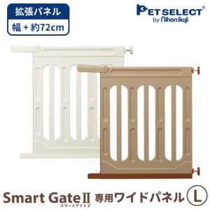 ◆petselect(公式)(本体別売)スマートゲイト 2  専用ワイドパネル L 取付幅139〜163ｃmまで 拡張 ペット用ゲート ペット ゲート｜petselect