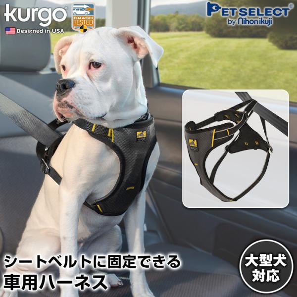 (定価より25%OFF) インパクト カー ハーネス XL Kurgo ドライブハーネス ドライブ ...