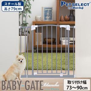 petselect(公式)  ペット ゲート ベビーゲイト ブランシュ 幅73〜90cm 高さ79cm  ドア付き  突っ張り ペットフェンス 犬 sale