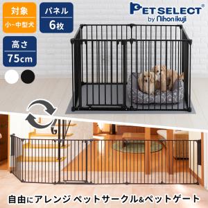 petselect(公式)  アレンジゲート & サークル 75cm  ゲージ ペットゲート 犬用品 犬 ペットサークル スチール 折りたたみ ptu sale｜petselect