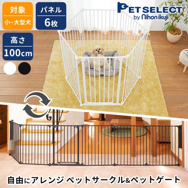 petselect(公式) アレンジゲート &amp; サークル 100cm 大型犬 ケージ ゲージ 犬用品...