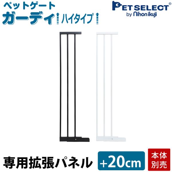 (本体別売) ペットゲートガーディ ハイタイプ 専用 拡張 パネル 20cm