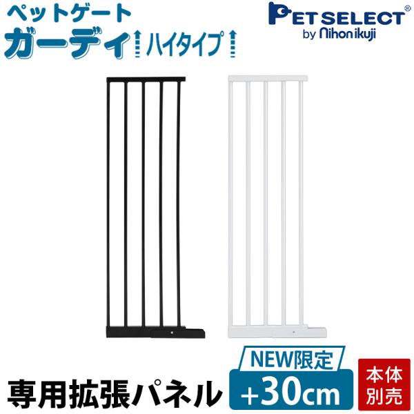 (本体別売) ペットゲートガーディ ハイタイプ NEW専用 拡張パネル 30cm