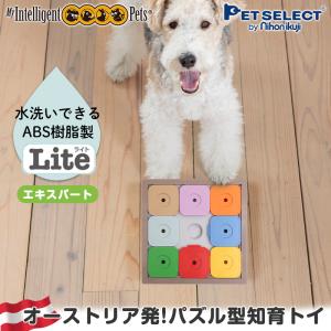 (16%OFF) ペットセレクト(公式) ペット おもちゃ Dog' SUDOKU スライドパズル Lite エキスパート 水洗いOK 犬用 ABS樹脂製 知育トイ 犬 ノーズワーク sale