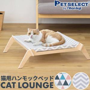 petselect(公式)  猫用 ハンモック キャットラウンジ キャットハンモック 猫 ネコ 洗える 春 夏 秋 冬 猫用品 ベッド ペット ptu｜Pet Select by Nihonikujiヤフー店