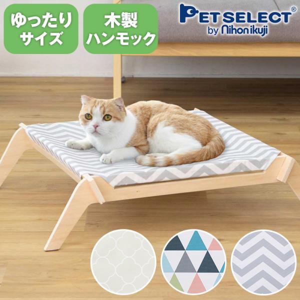 猫用 ハンモック キャットラウンジ キャットハンモック 猫 ネコ 洗える 春 夏 秋 冬 猫用品 ベ...