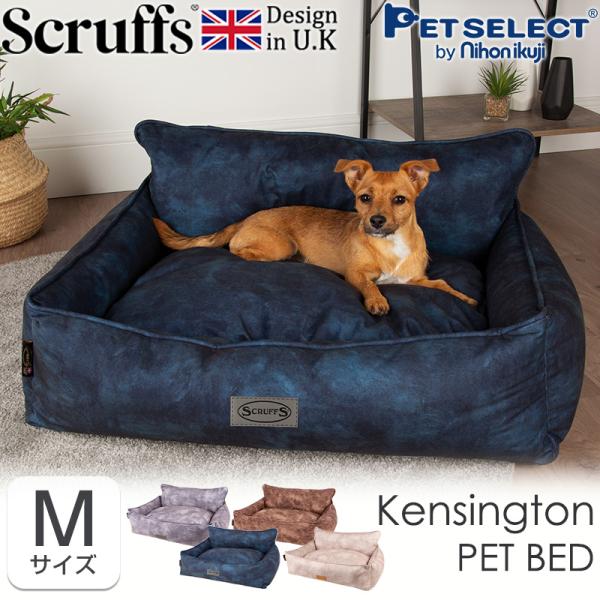 ペットセレクト(公式) ケンジントン ボックス ベッド M 犬 小型犬 ペットソファ ふわふわ おし...
