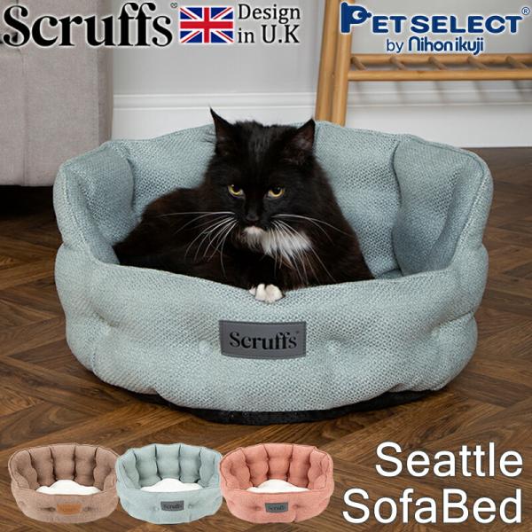 (定価より40%OFF) ペット ベッド シアトル ソファ イギリスデザイン 高級 猫用 キャット ...