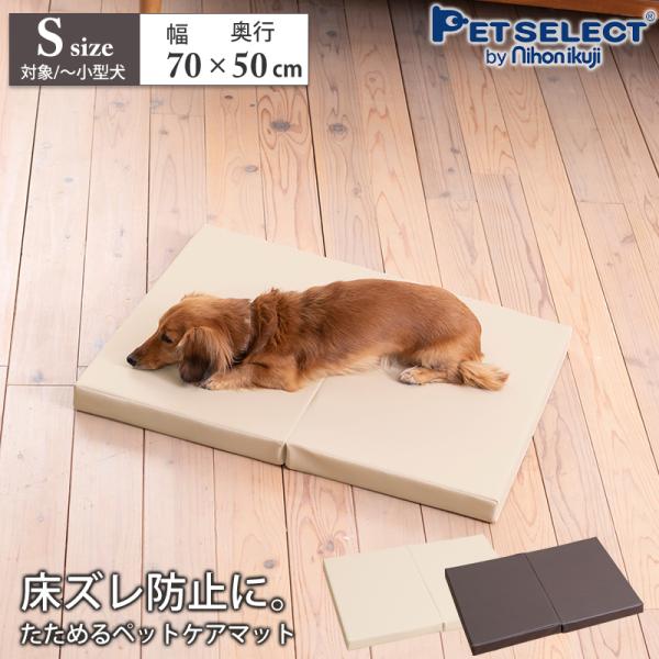 ペットケア たためるペットマット Sサイズ 幅70×奥行き50cm 小型犬 室内犬 床ずれ予防 老犬...