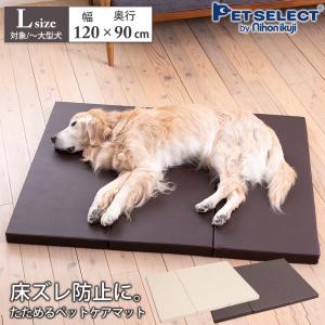 petselect(公式) ペットケア たためるペットマット Lサイズ  幅120×奥行き90cm  大型犬  室内犬 床ずれ予防  老犬 介護用品｜petselect