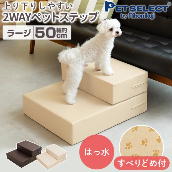 2WAY ペットステップ ラージ 幅50cm ペットケア 滑り止め 犬 ペット ドッグ ステップ 階...