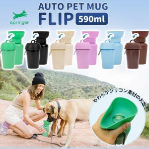 AUTO PET MUG FLIP オートペッ...の詳細画像2