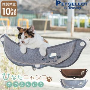 petselect(公式) 猫 窓用 ベッド ひなた ニャンコ （さやえんどう）  体重約10kgまで 猫用 ウィンドウベッド ウインドウ 白吸盤｜Pet Select by Nihonikujiヤフー店