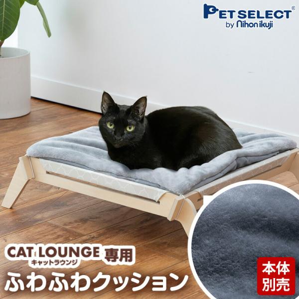 猫用 ハンモック キャットラウンジ 専用 ふわふわクッション 本体別売り