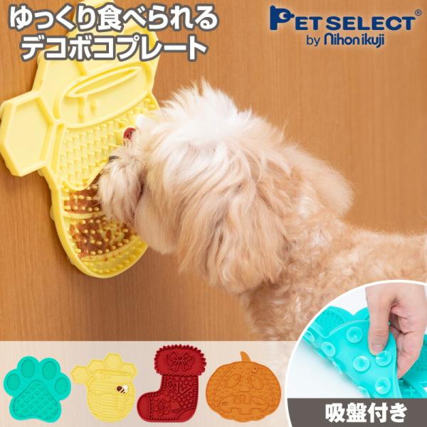 (メール便 送料無料) ペット 早食い防止皿 リックマット 舐める なめる リックパッド 犬 早食い...