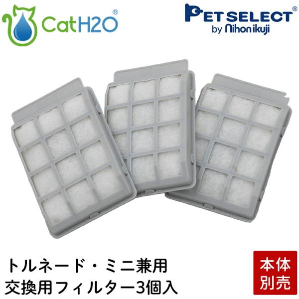 (本体別売) 給水器 Cat H2O 専用 交換用 軟水化 フィルター (トルネード/ミニ 兼用)
